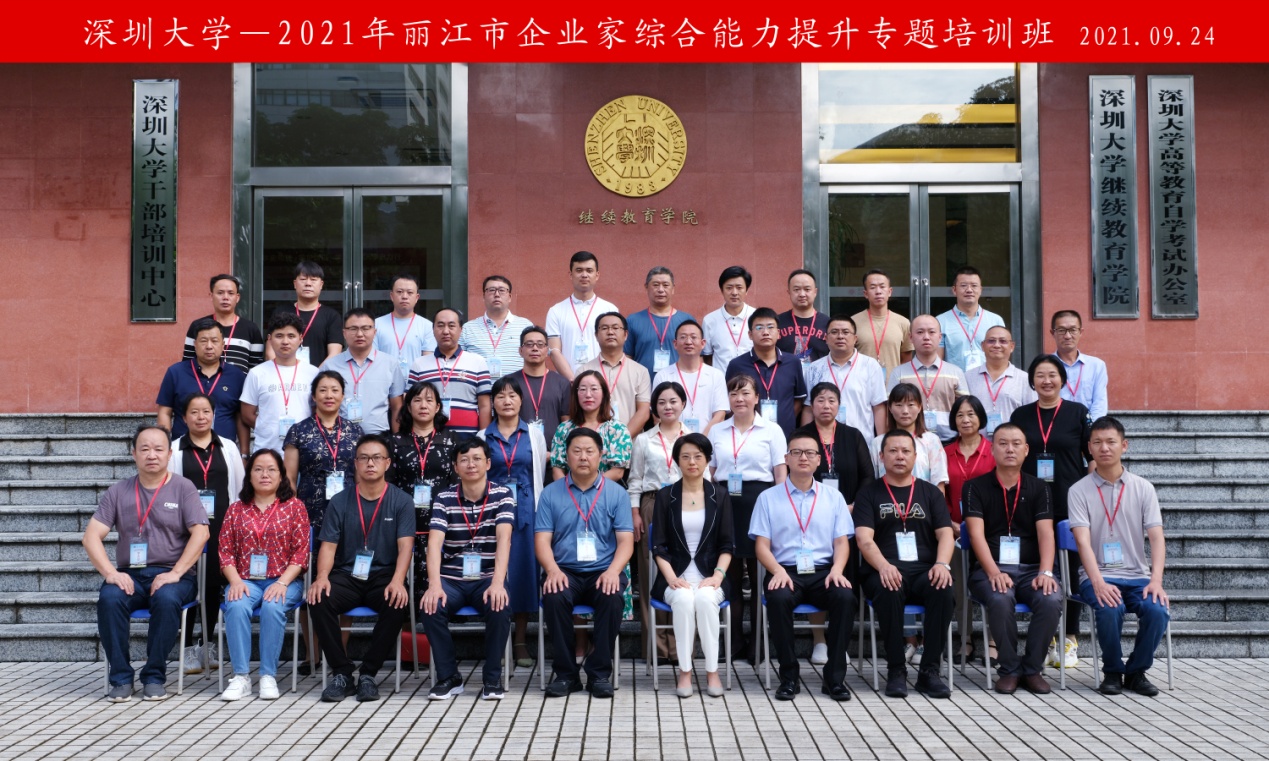2021年丽江市企业家综合能力提升专题培训班在深圳大学举办