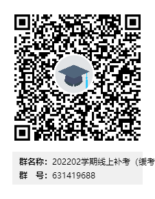 202202学期线上补考（缓考）问题答疑群二维码