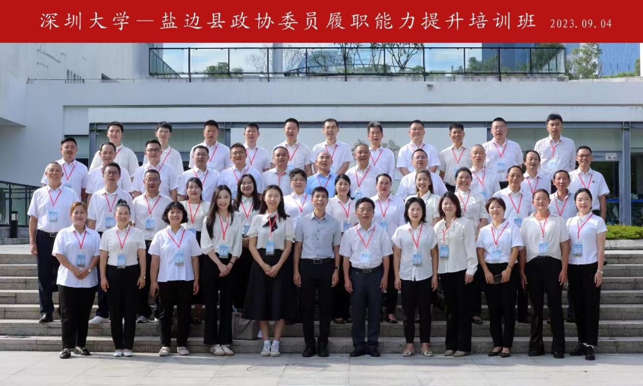 盐边县政协委员履职能力提升培训班在深圳大学举办