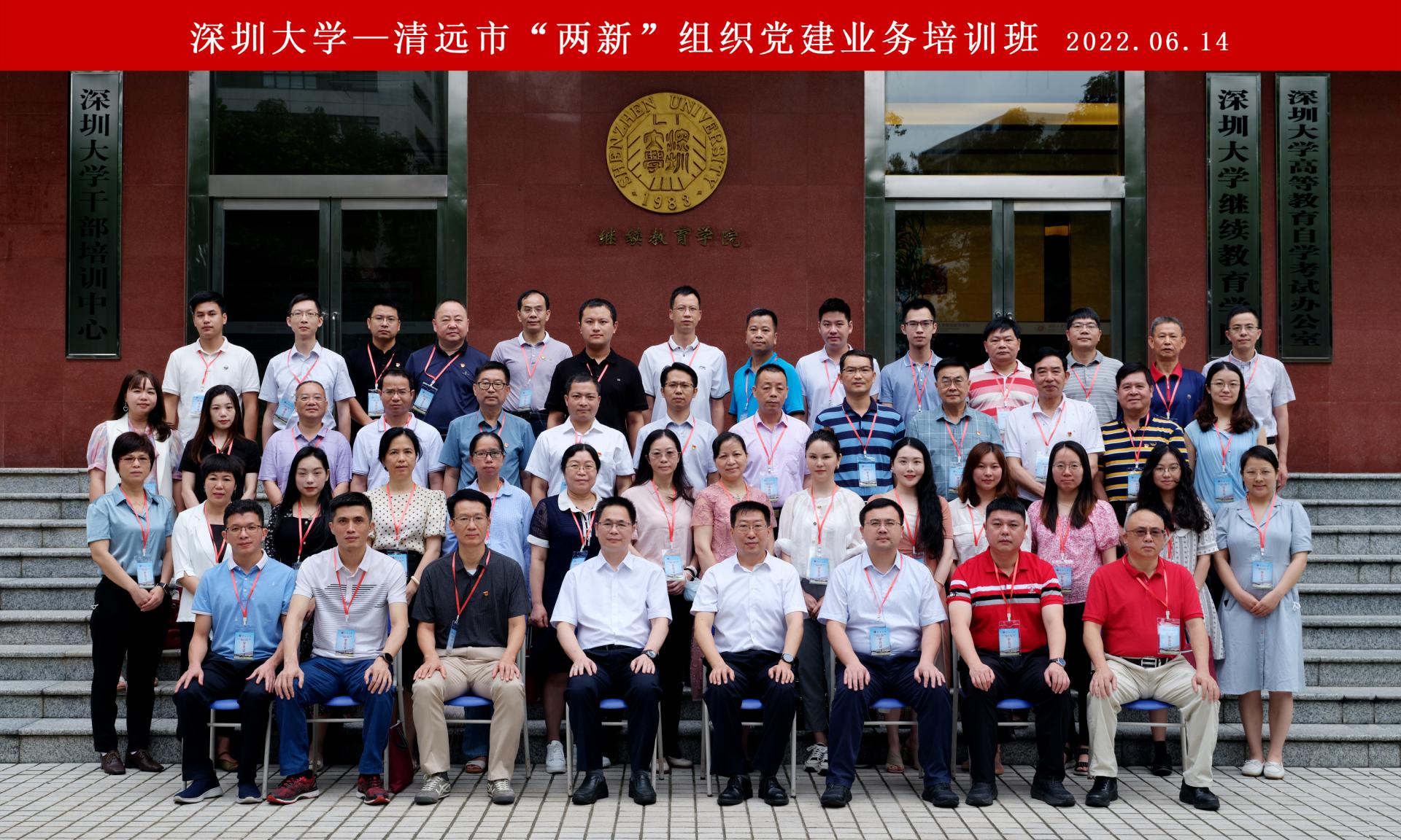 2022年清远市“两新”组织党建业务培训班在深圳大学举办