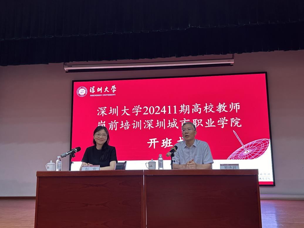 202411期深圳城市职业学院高校教师岗前培训正式开训！