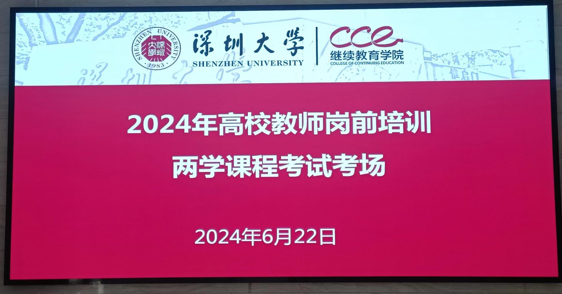 2024年深圳大学高校教师岗前培训两学课程考试圆满结束！