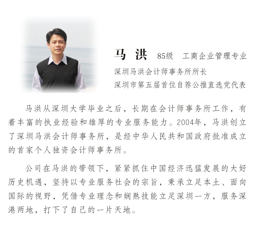 马 洪——深圳马洪会计师事务所所长