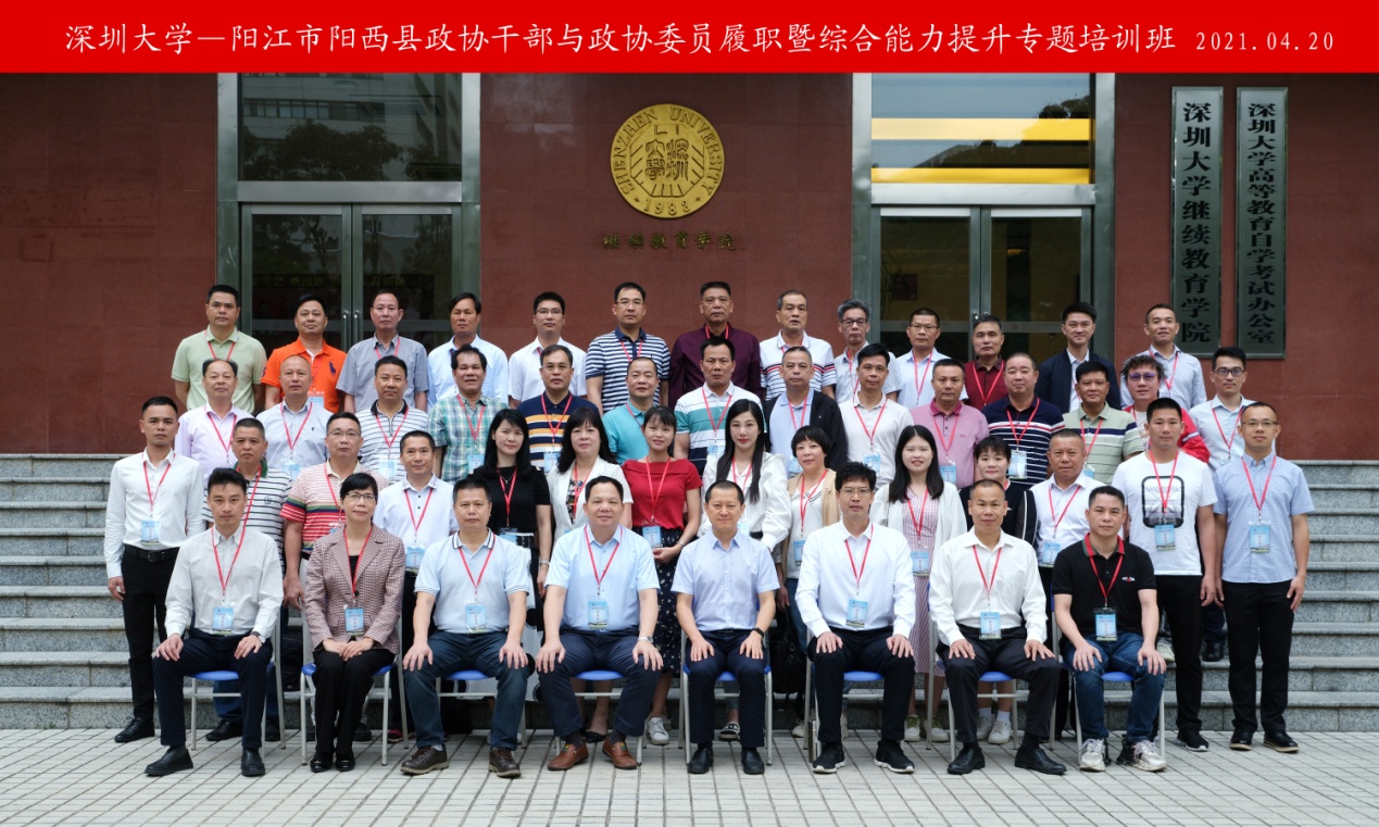 阳江市阳西县政协干部与政协委员履职暨综合能力提升专题培训班在深圳大学举办