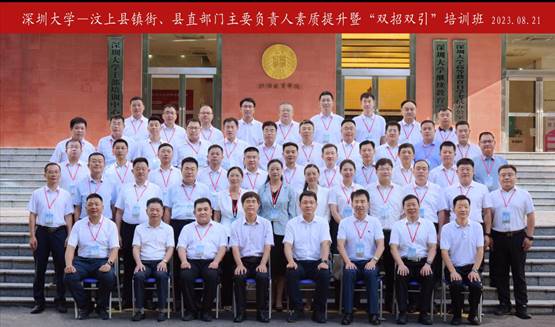 济宁市汶上县镇街、县直部门主要负责人素质提升暨“双招双引”培训班在深圳大学举办