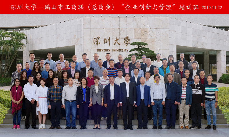 广东鹤山市工商联(总商会)“企业创新与管理” 培训班圆满结束