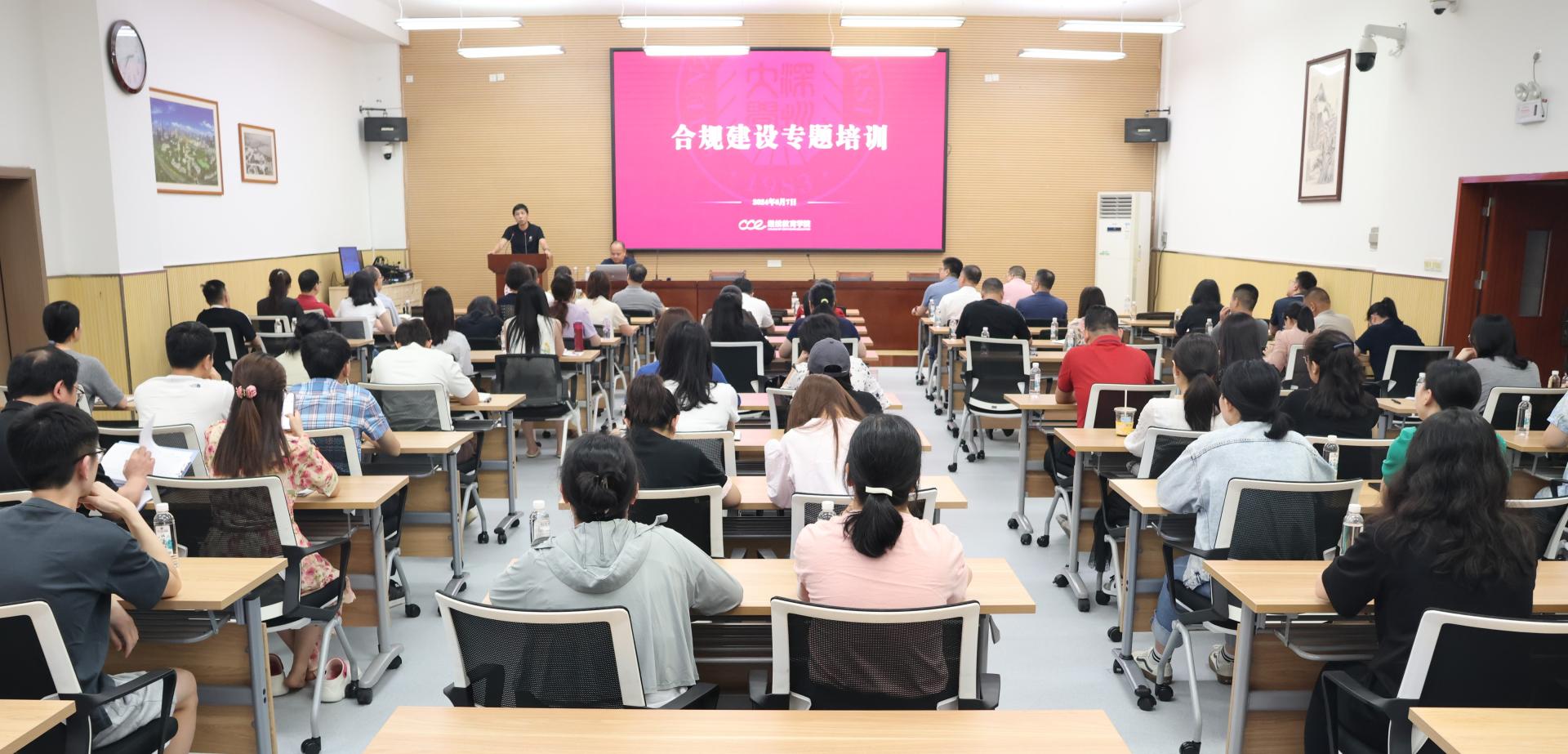 增强纪律意识,筑牢合规防线—继续教育学院举办合规建设与党纪学习教育专题讲座