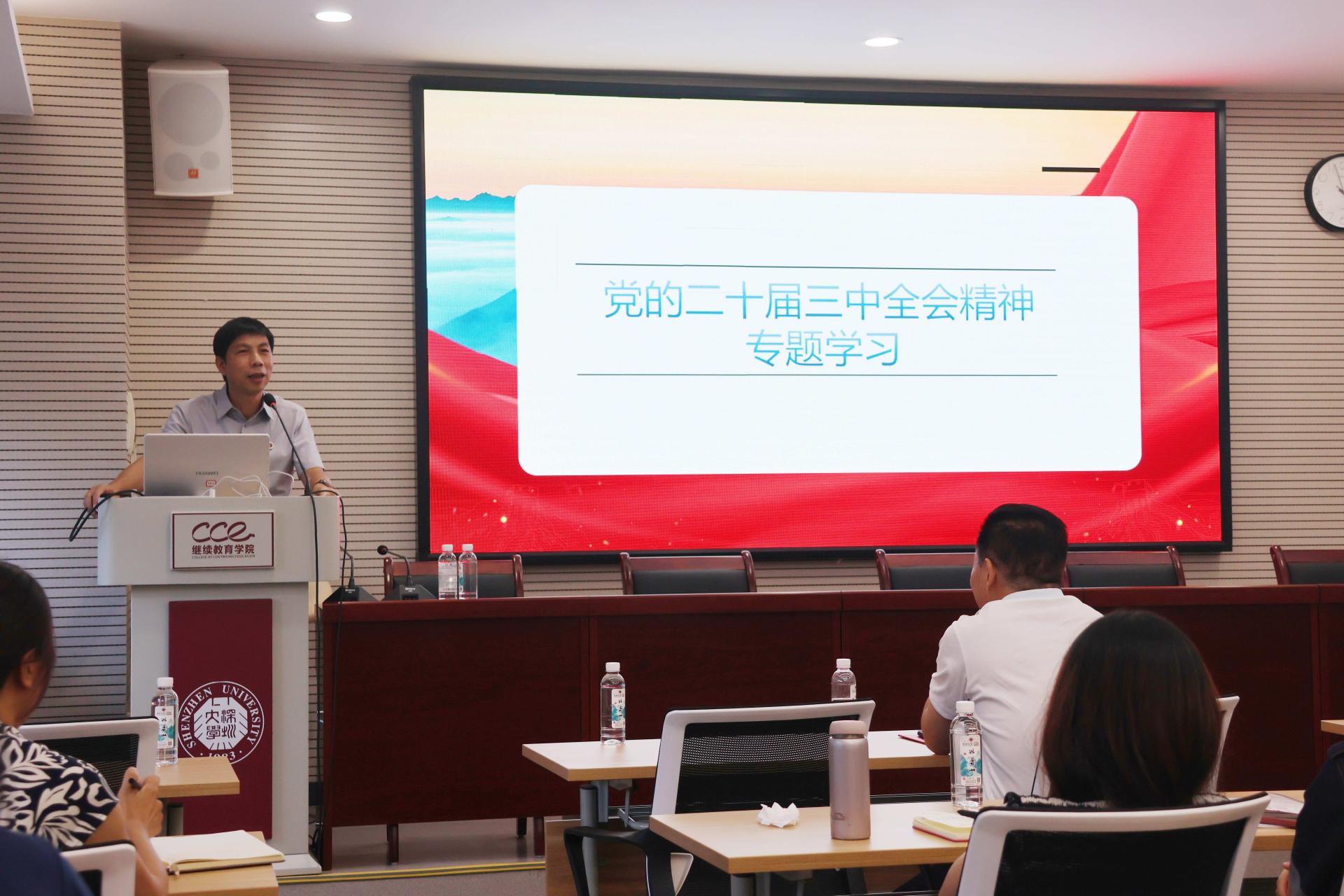 凝心聚力启新程,勇毅前行谋发展——继续教育学院召开2024年秋季学期工作会议暨党的二十届三中全会精神专题学习会