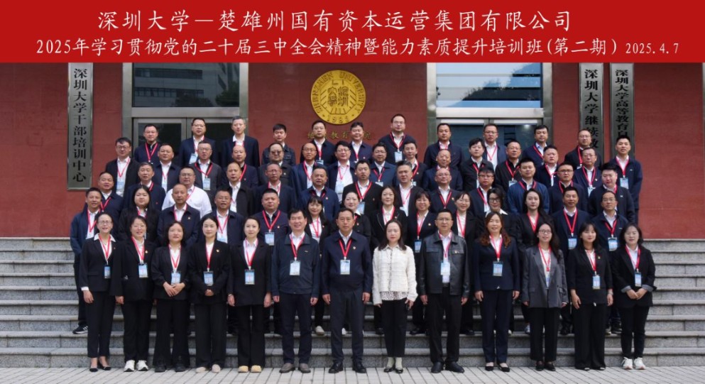 楚雄州国有资本运营集团有限公司2025年学习贯彻党的二十届三中全会精神暨能力素质提升培训班(第二期)在深圳大学举办