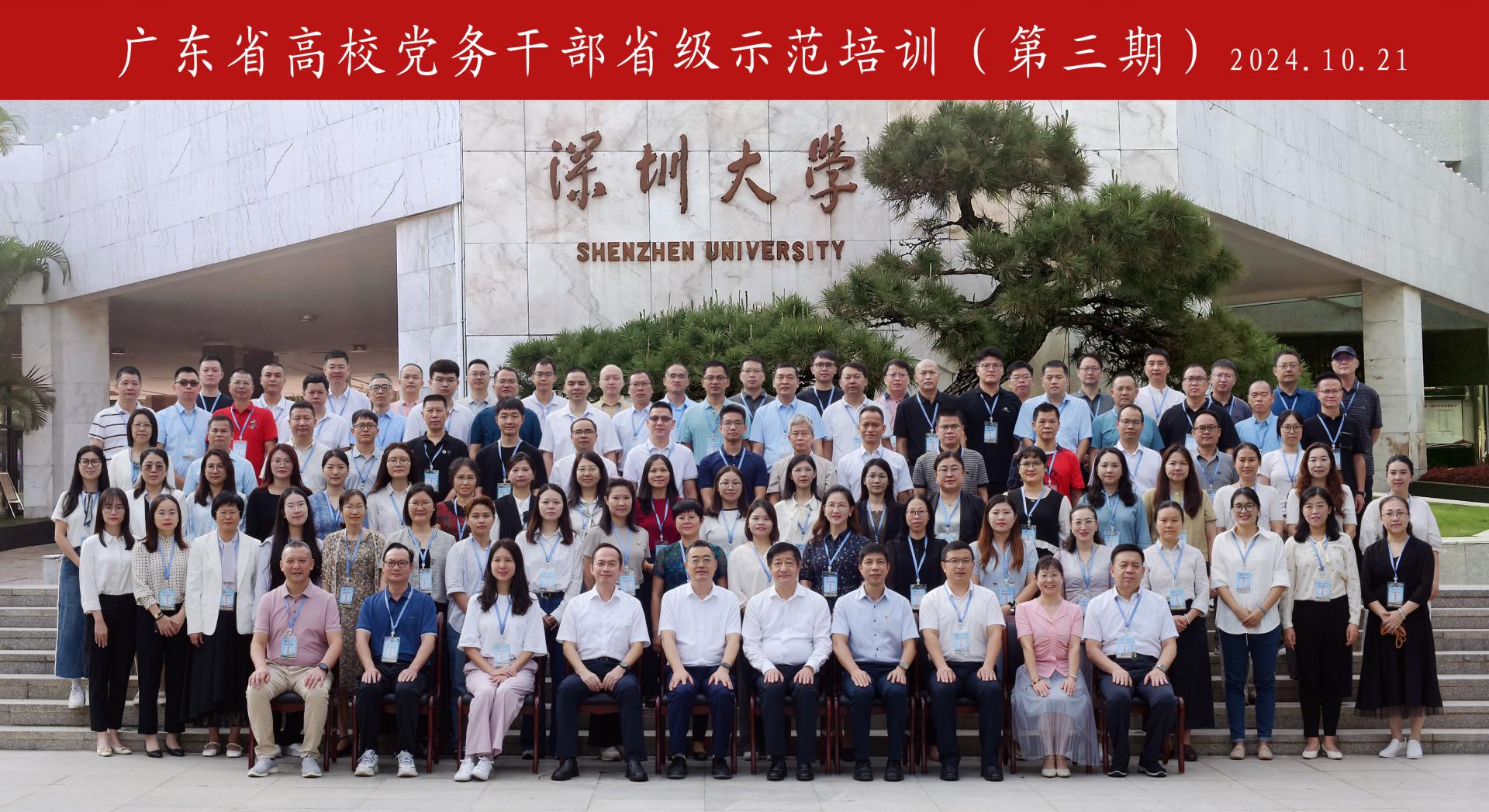 党建领航,实训赋能—2024年广东省高校党务干部省级示范培训(第三期)在深圳大学成功举办