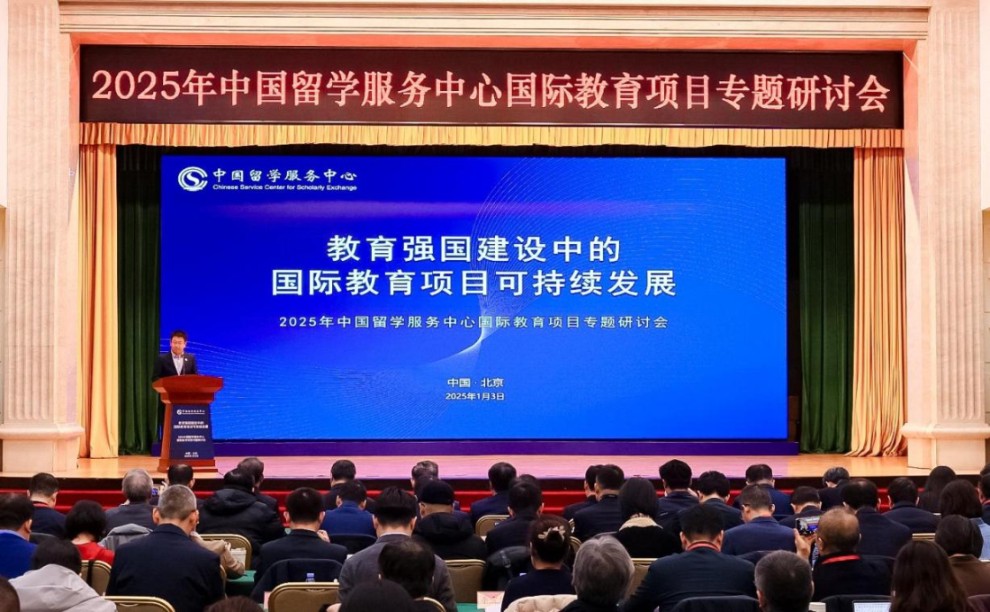 我院参加2025年中国留学服务中心国际教育项目专题研讨会