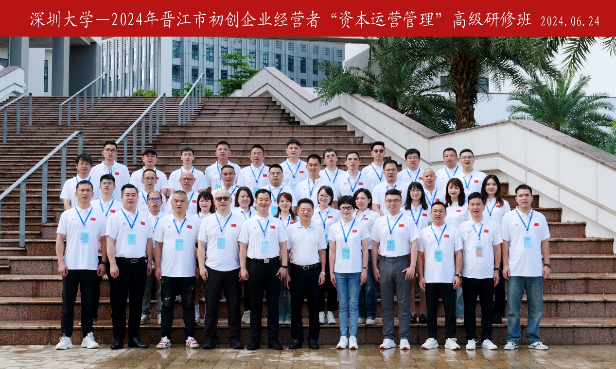 2024年晋江市初创企业经营者“资本运营管理”高级研修班在深圳大学举办