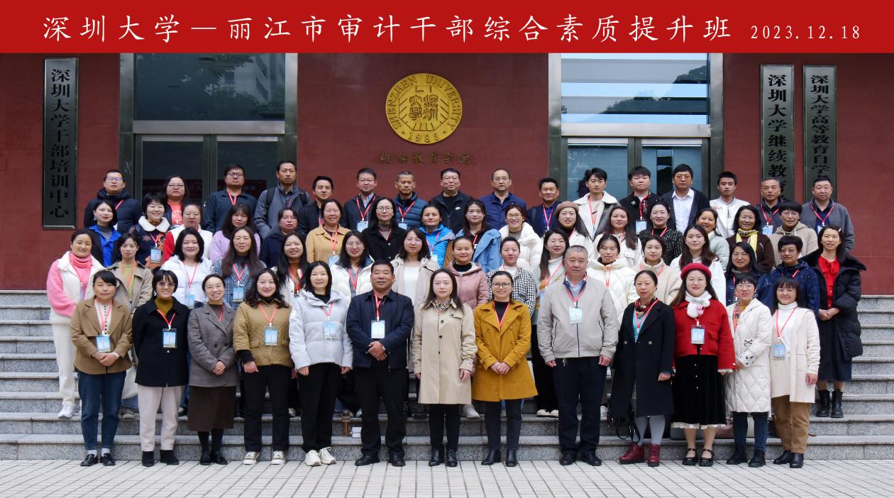 丽江市审计干部综合素质提升班在深圳大学举办