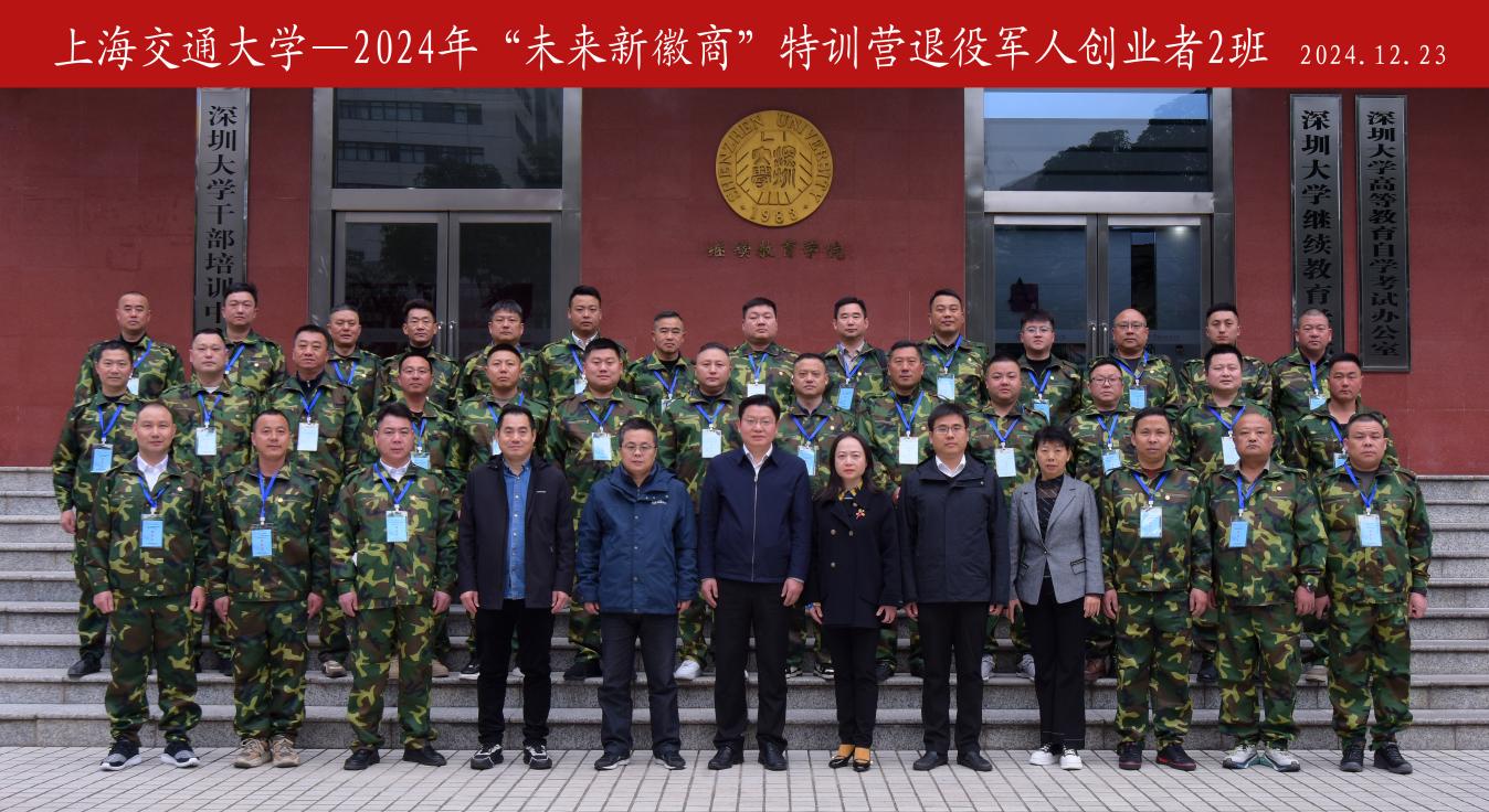 2024年“未来新徽商”特训营退役军人创业者2班圆满结业