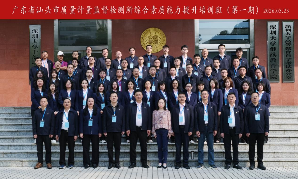 广东省汕头市质量计量监督检测所综合素质能力提升培训班(第一期)在深圳大学顺利举办