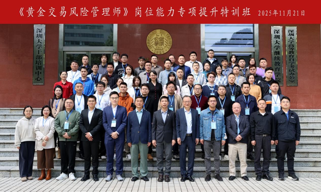 《黄金交易风险管理师》岗位能力专项提升特训班在深圳大学顺利举办