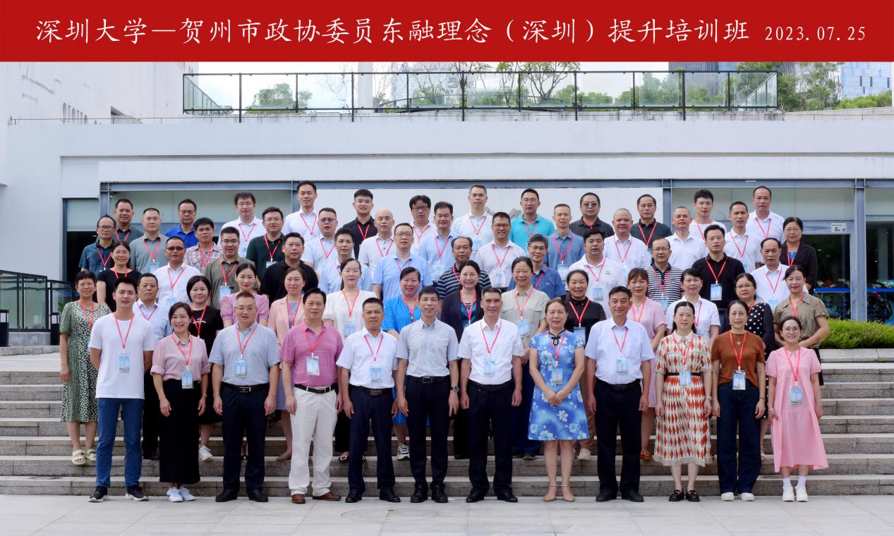 贺州市政协委员东融理念(深圳)提升培训班在深圳大学举办