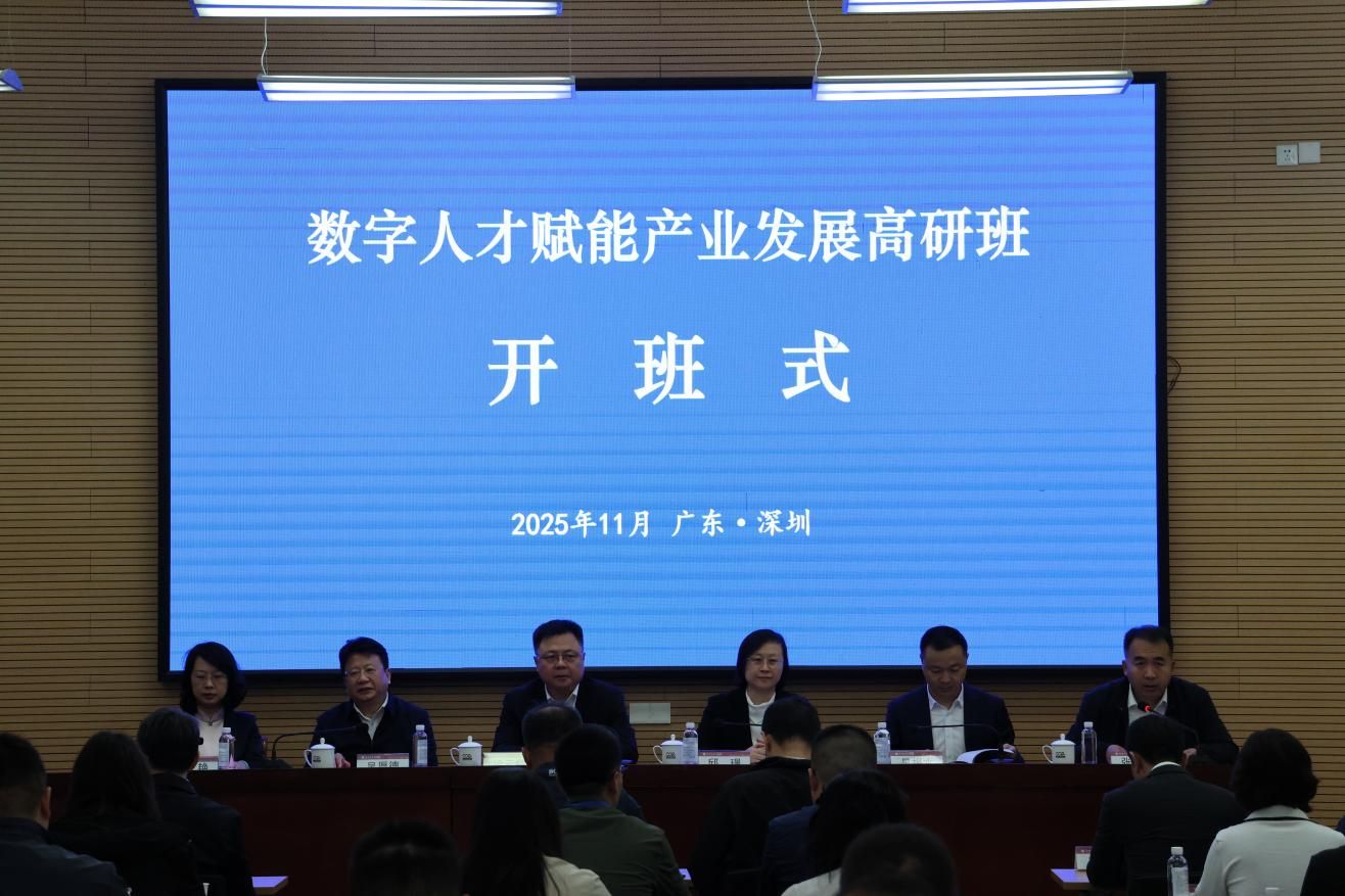 数字人才赋能产业发展高级研修班在深圳大学成功举办