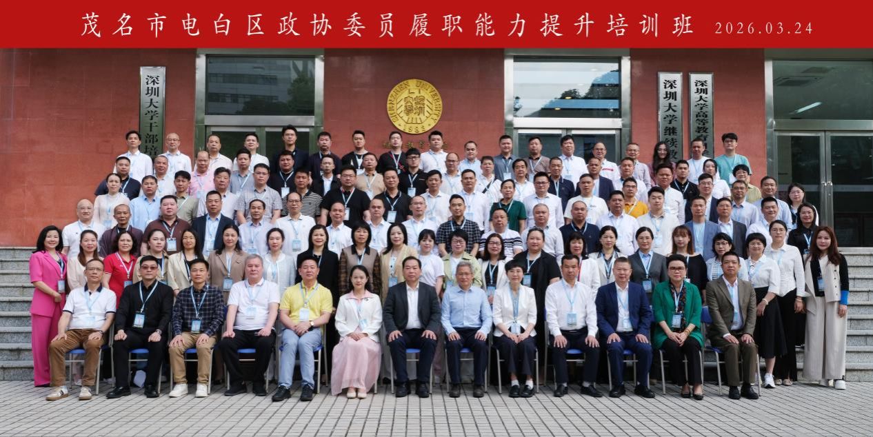 茂名市电白区政协委员履职能力提升培训班在深圳大学举办