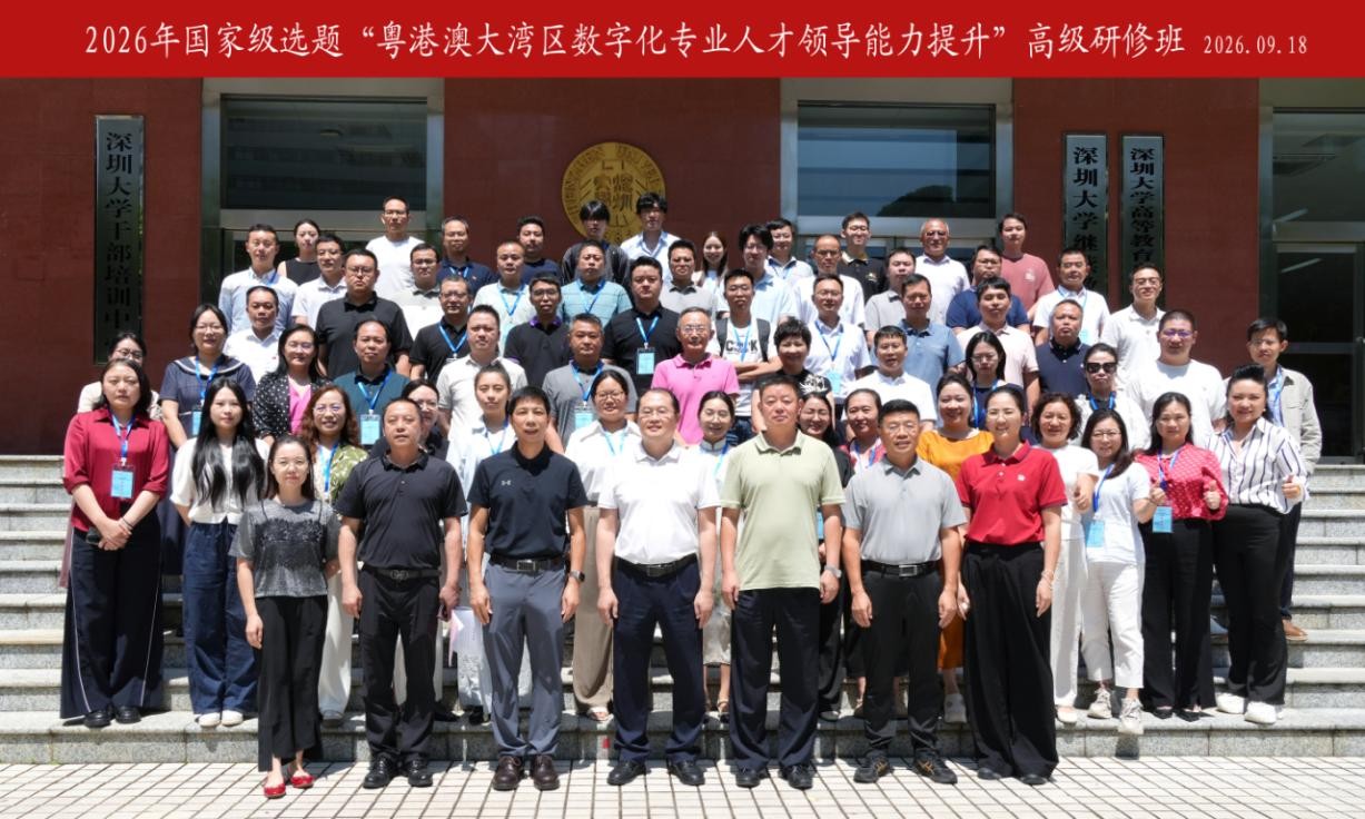 2026年国家级选题“粤港澳大湾区数字化专业人才领导能力提升”高级研修班在深圳大学顺利举办