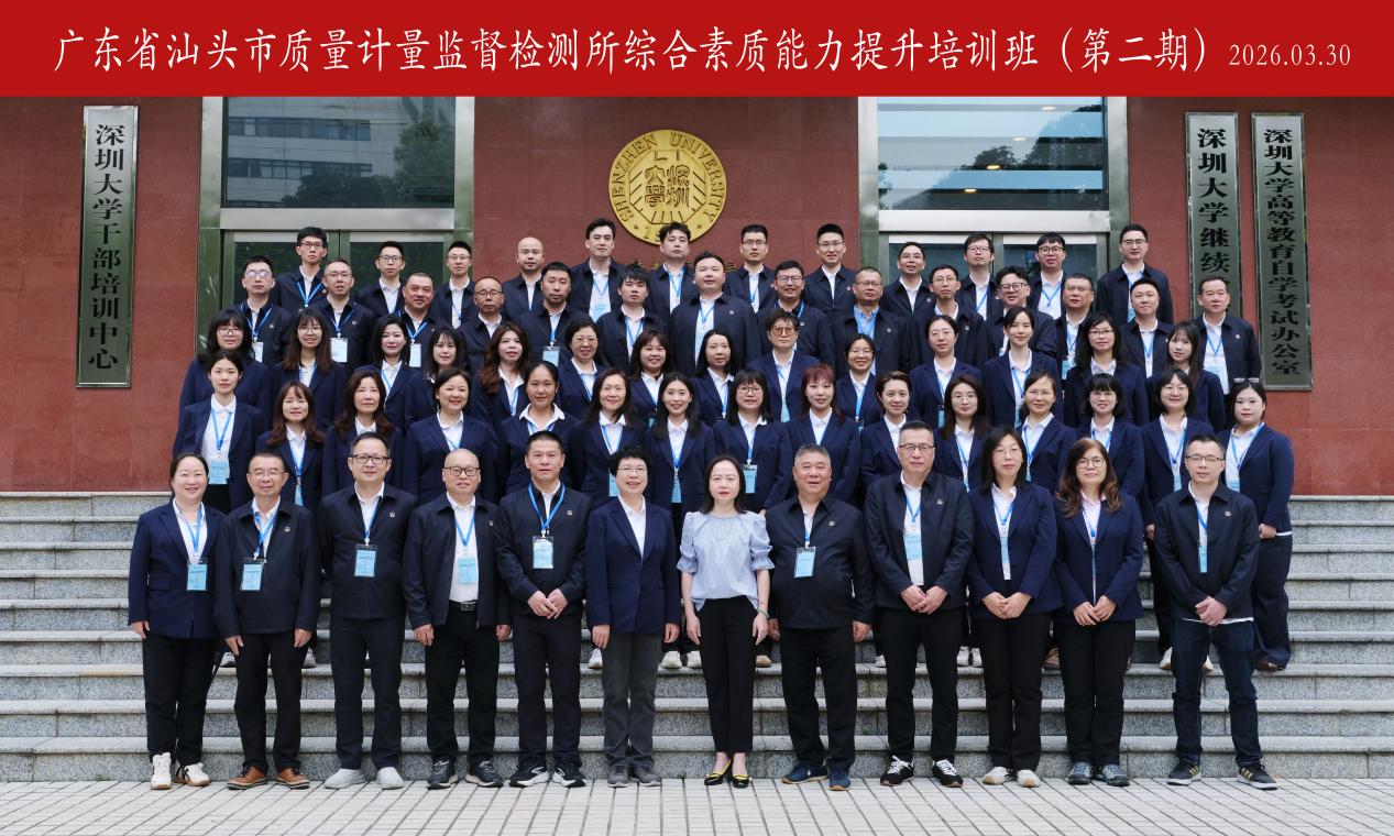 广东省汕头市质量计量监督检测所综合素质能力提升培训班(第二期)在深圳大学顺利举办