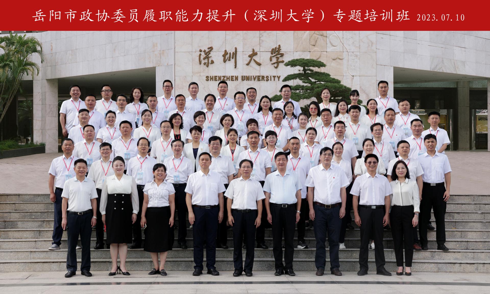 岳阳市政协委员履职能力提升(深圳大学)专题培训班在深圳大学举办