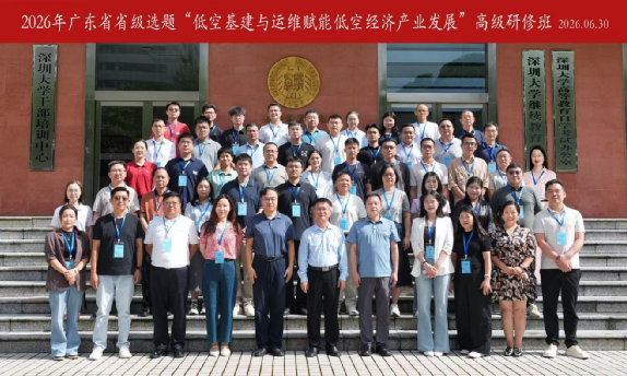 2026年广东省省级选题“低空基建与运维赋能低空经济产业发展”高级研修班在深圳大学顺利举办