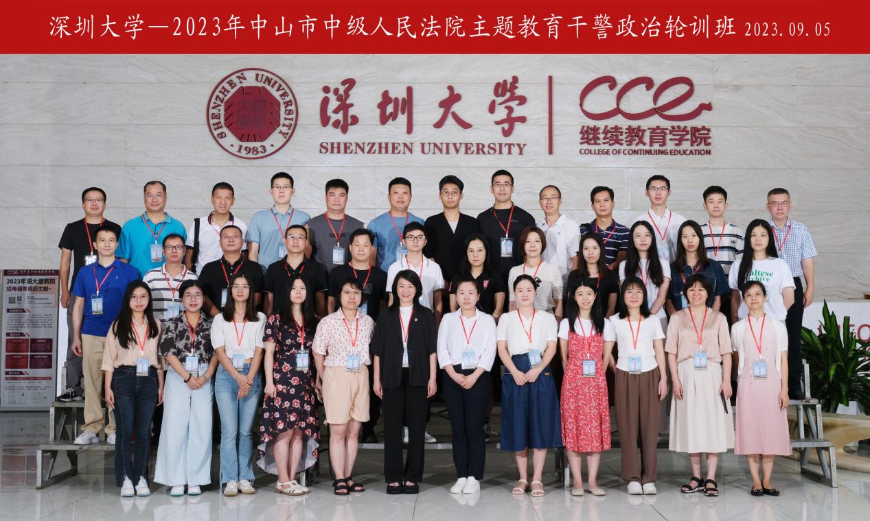 2023年中山市中级人民法院干警政治轮训班(第一期)在深圳大学举办