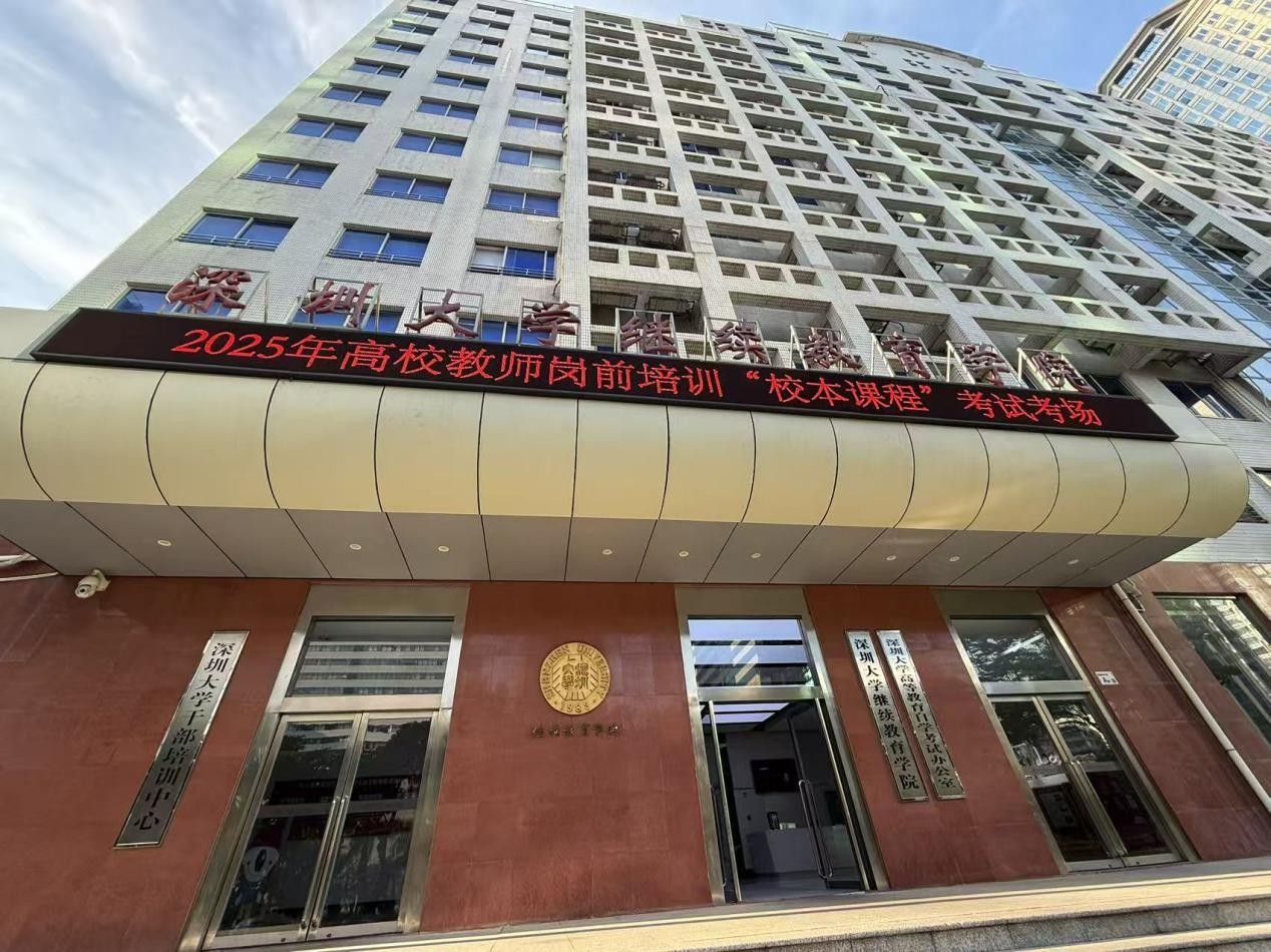 2025年深圳大学高校教师岗前培训“校本”课程考试圆满结束!